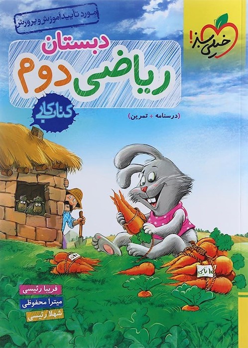 ریاضی دوم دبستان کتاب کار(خیلی سبز)