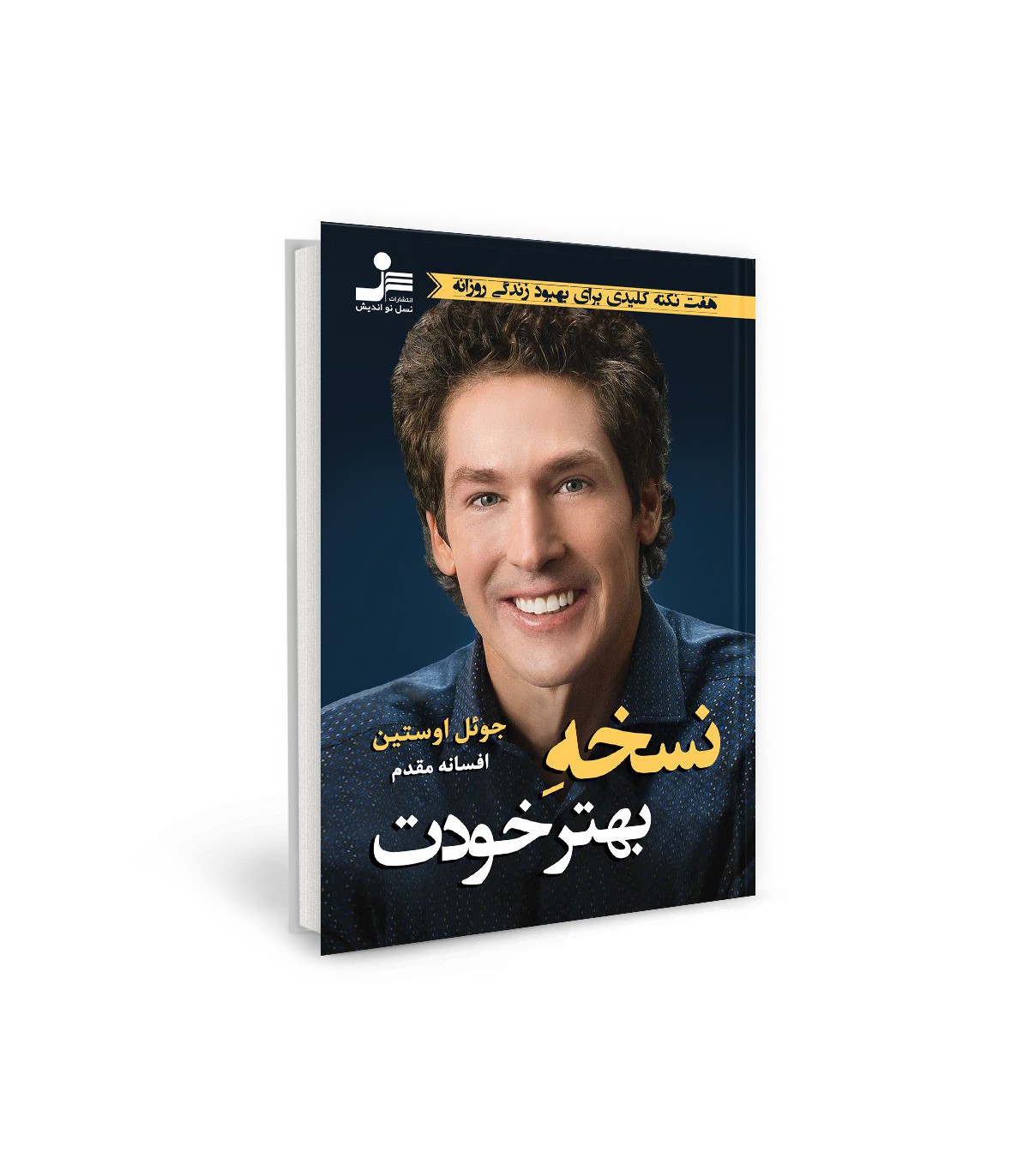 نسخه بهتر خودت جوئل اوستین(نسل نواندیش)