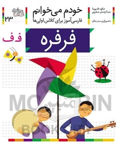 خودم می خوانم فارسی آموز برای کلاس اولی ها فرفره جلد 23(افق)