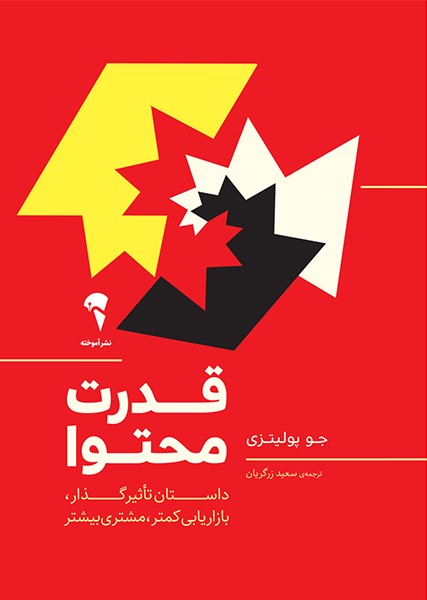 قدرت محتوا داستان تاثیرگذار، بازاریابی کمتر، مشتری بیشتر(آموخته)