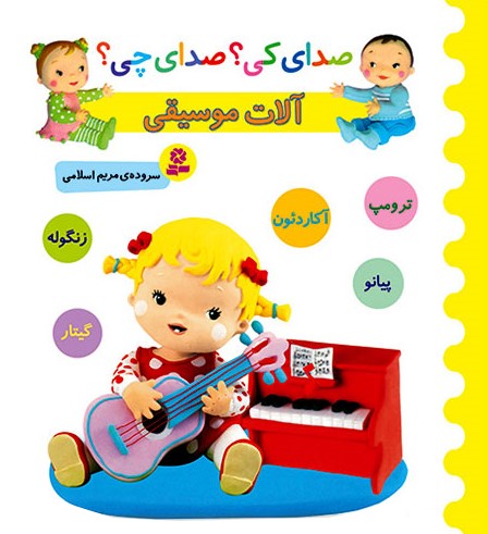 صدای کی؟صدای چی؟آلات موسیقی زرد(قدیانی)