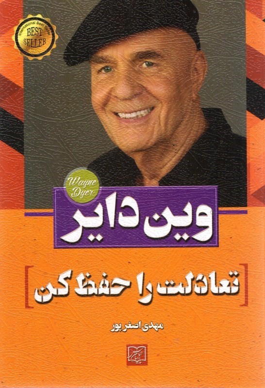 تعادلت را حفظ کن وین دایر(الماس پارسیان)