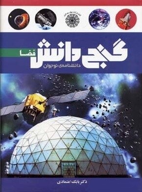 گنج دانش فضا بابک اعتمادی(پیام مهر عدالت)
