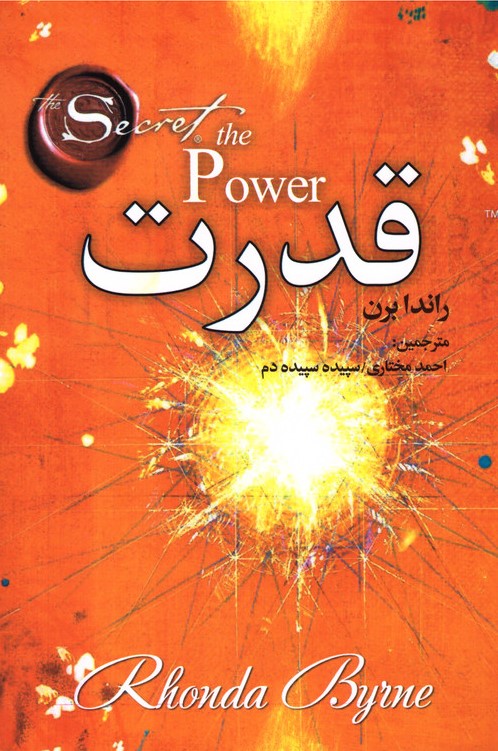 قدرت راندا برن(عقیل)