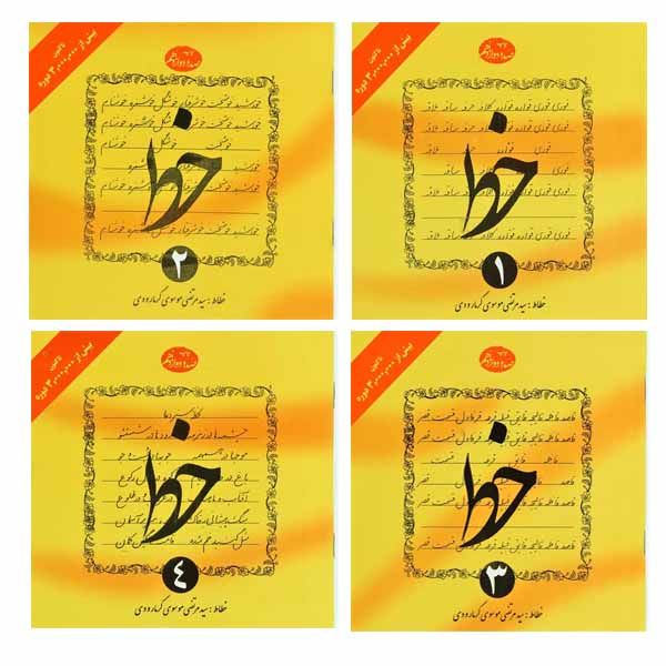 خط چهار جلدی تحریری موسوی گرمارودی(دلیل ما)