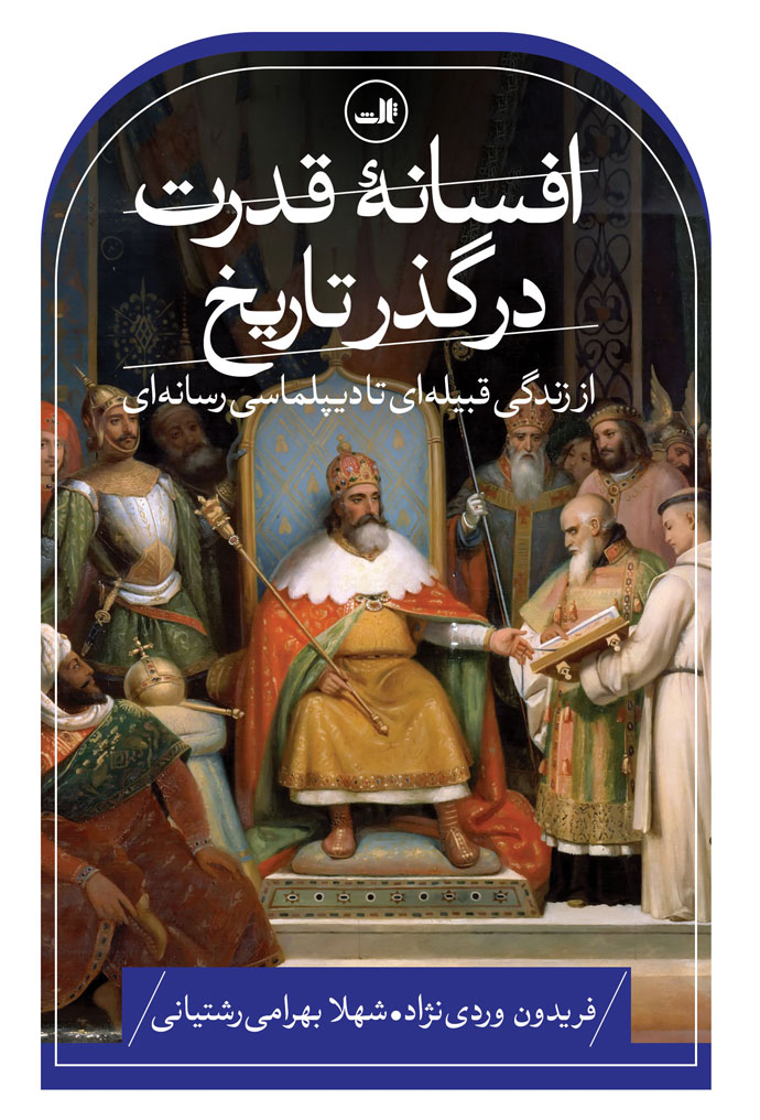 افسانه قدرت در گذر تاریخ از زندگی قبیله ای تا دیپلماسی رسانه ای(ثالث)
