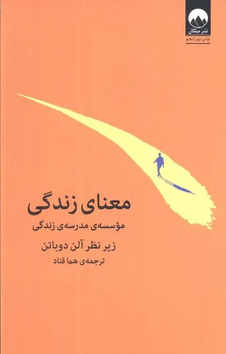 معنای زندگی آلن دوباتن(میلکان)*دست دوم