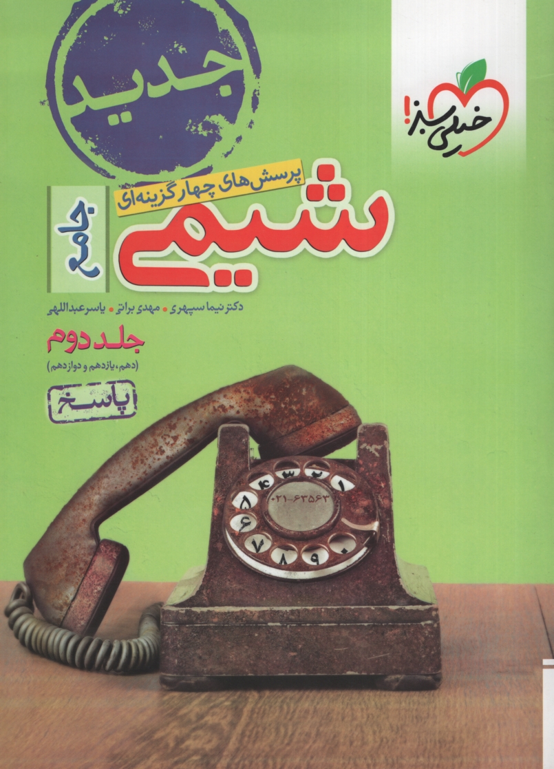 شیمی جامع جلد 2 پاسخ(خیلی سبز)