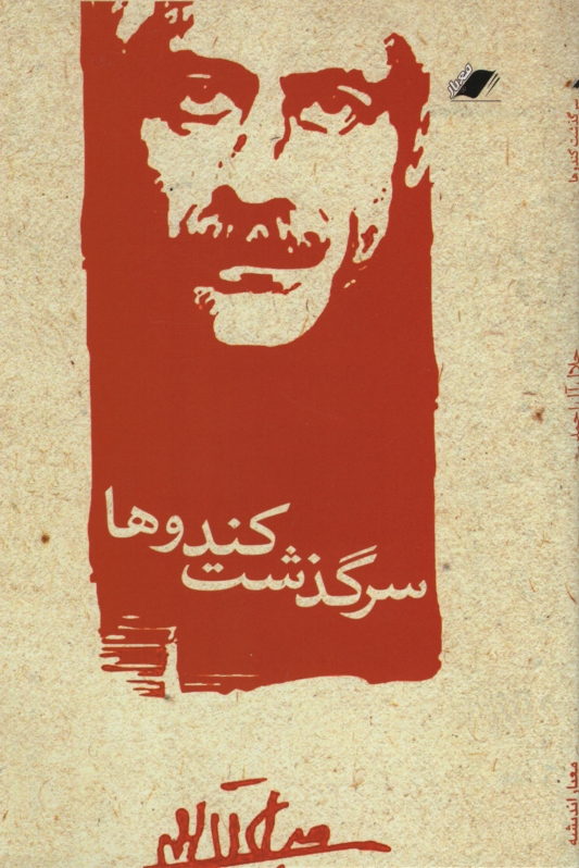سرگذشت کندوها جلال آل احمد(معیار اندیشه)