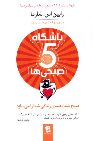 باشگاه پنج صبحی ها رابین اس شارما(شیرمحمدی)
