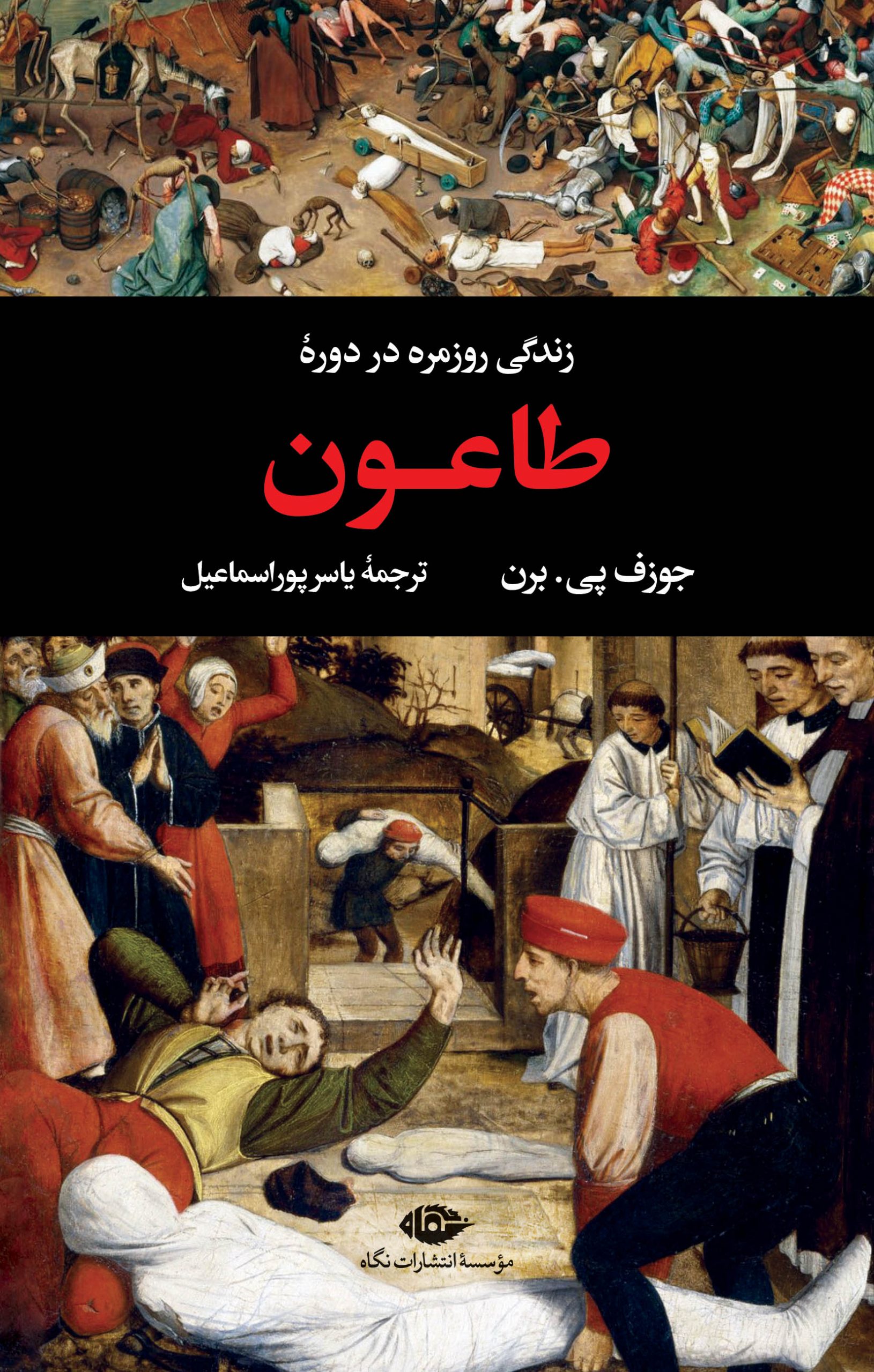 زندگی روزمره در دوره طاعون جوزف پی. برن(نگاه)