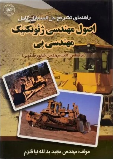 راهنمای اصول مهندسی ژئوتکنیک مهندسی پی(پارتیان)