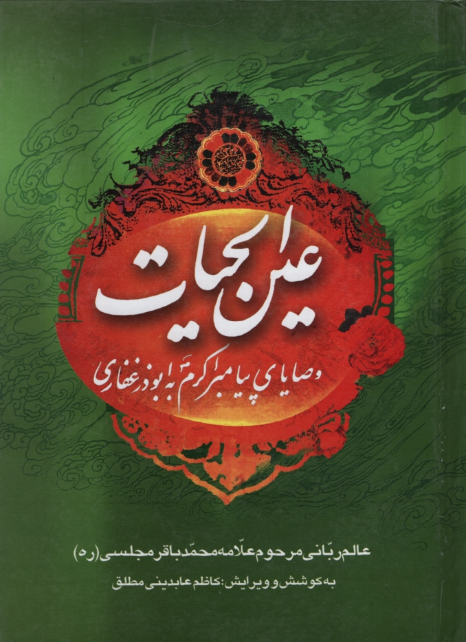 عین الحیات محمد باقر مجلسی(فراگفت)