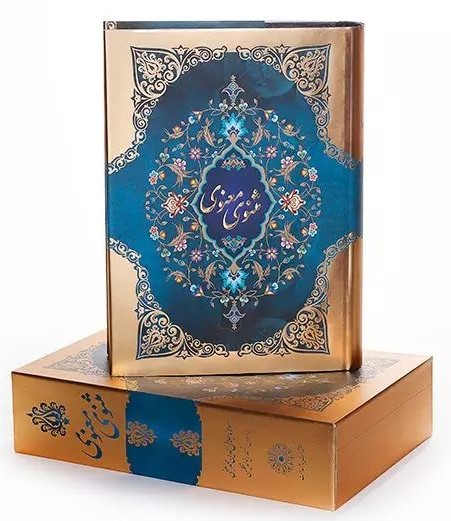 مثنوی معنوی قابدار کشویی لب طلایی(پیام عدالت)