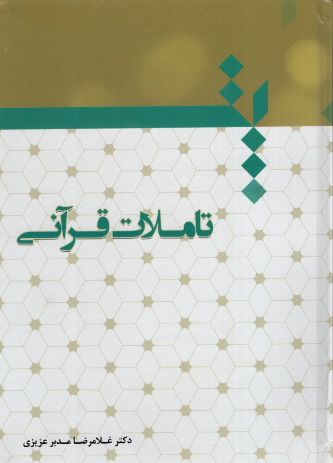 تاملات قرآنی دکتر مدبر عزیزی(سخن گستر)