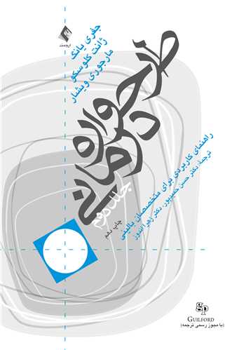 طرحواره درمانی جلد 2 راهنمای کاربردی برای متخصصین بالینی جفری یانگ(ارجمند)
