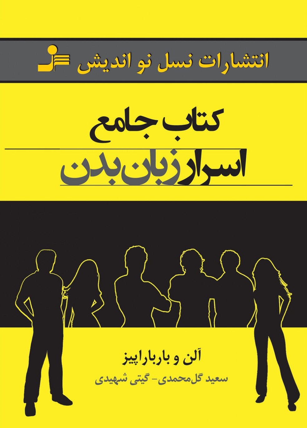 کتاب جامع اسرار زبان بدن آلن و بارباراپیز(نسل نواندیش)