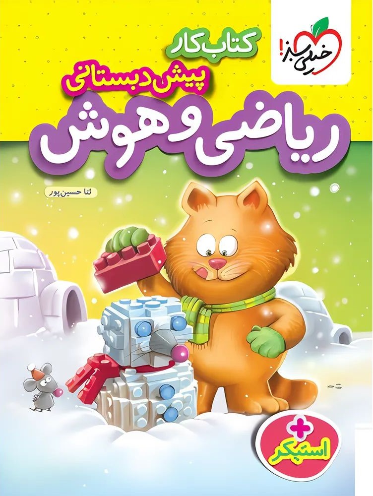 کتاب کار ریاضی و هوش پیش دبستانی(خیلی سبز)