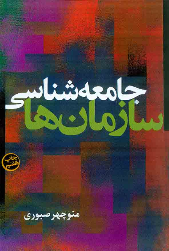 جامعه شناسی سازمان ها منوچهر صبوری(شب تاب)