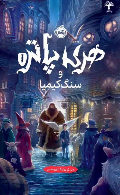 هری پاتر 1 و سنگ کیمیا جی کی رولینگ شومیز(پرتقال)