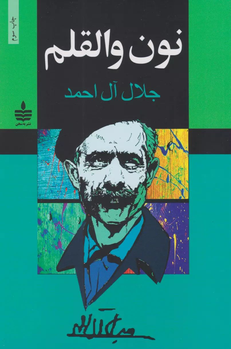 نون والقلم جلال آل احمد(به سخن)