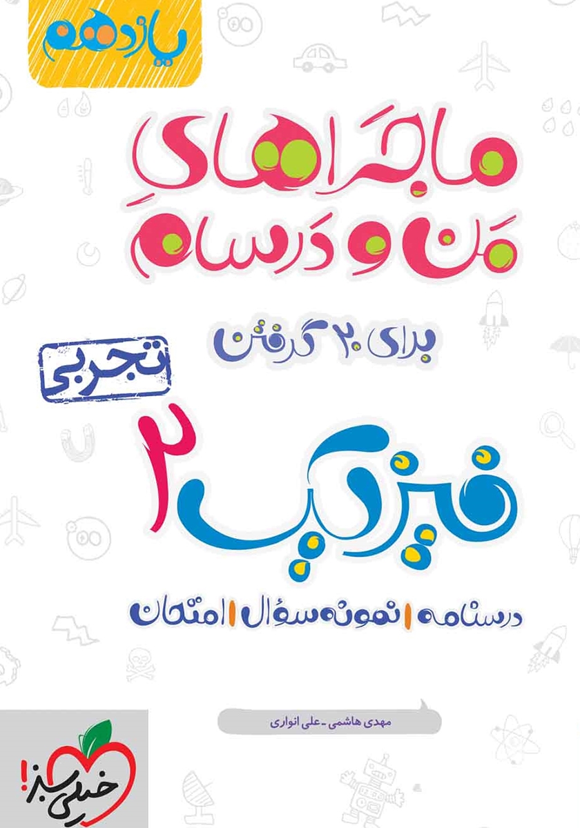 ماجراهای من و درسام فیزیک یازدهم تجربی(خیلی سبز)