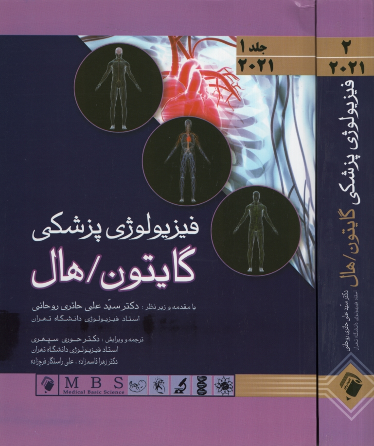 فیزیولوژی پزشکی گایتون هال 2021 دو جلدی(اندیشه رفیع)