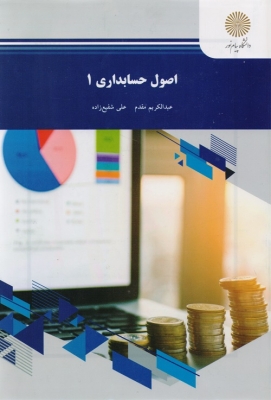 اصول حسابداری 1 عبدالکریم مقدم(پیام نور)
