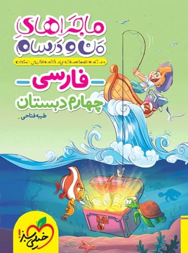 ماجراهای من و درسام فارسی چهارم دبستان(خیلی سبز)
