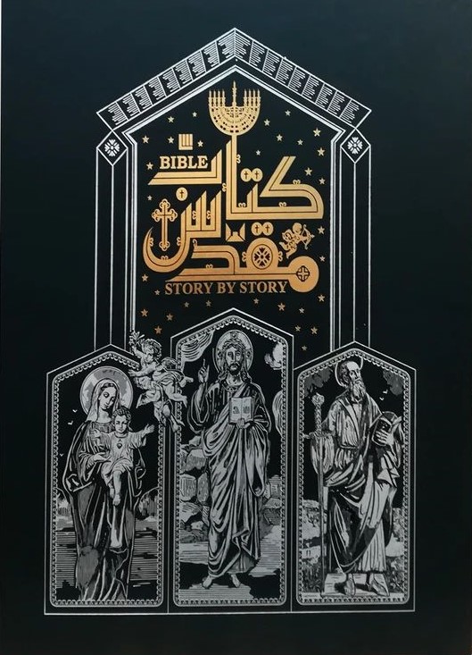 دایره المعارف مصور کتاب مقدس(سایان)