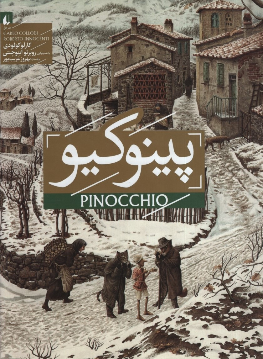 پینوکیو کارلو کولودی(افق)