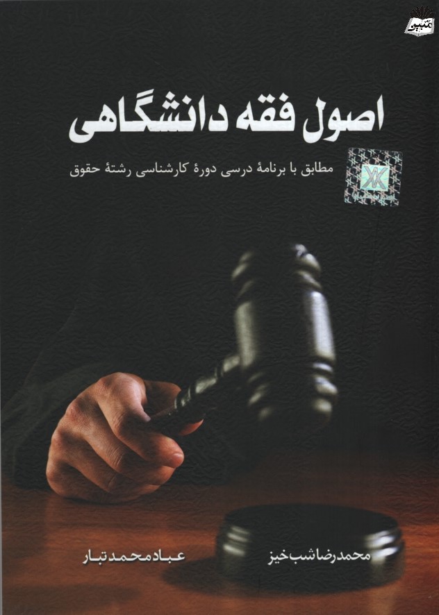 اصول فقه دانشگاهی شب خیز(کتاب آوا)