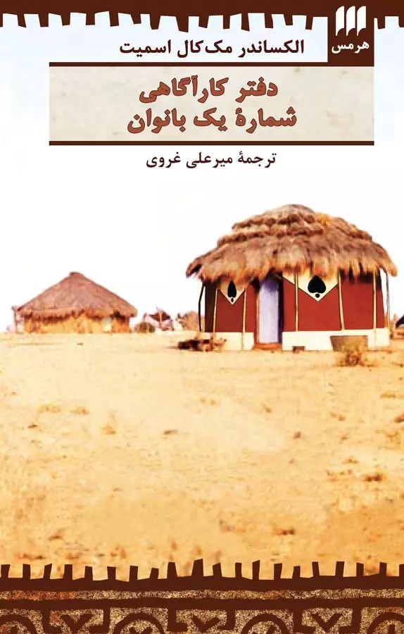 دفتر کاراگاهی شماره یک بانوان الکساندر مک کال اسمیت(هرمس)