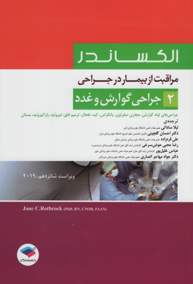 الکساندر مراقبت از بیمار در جراحی 2 جراحی گوارش و غدد(جامعه نگر)