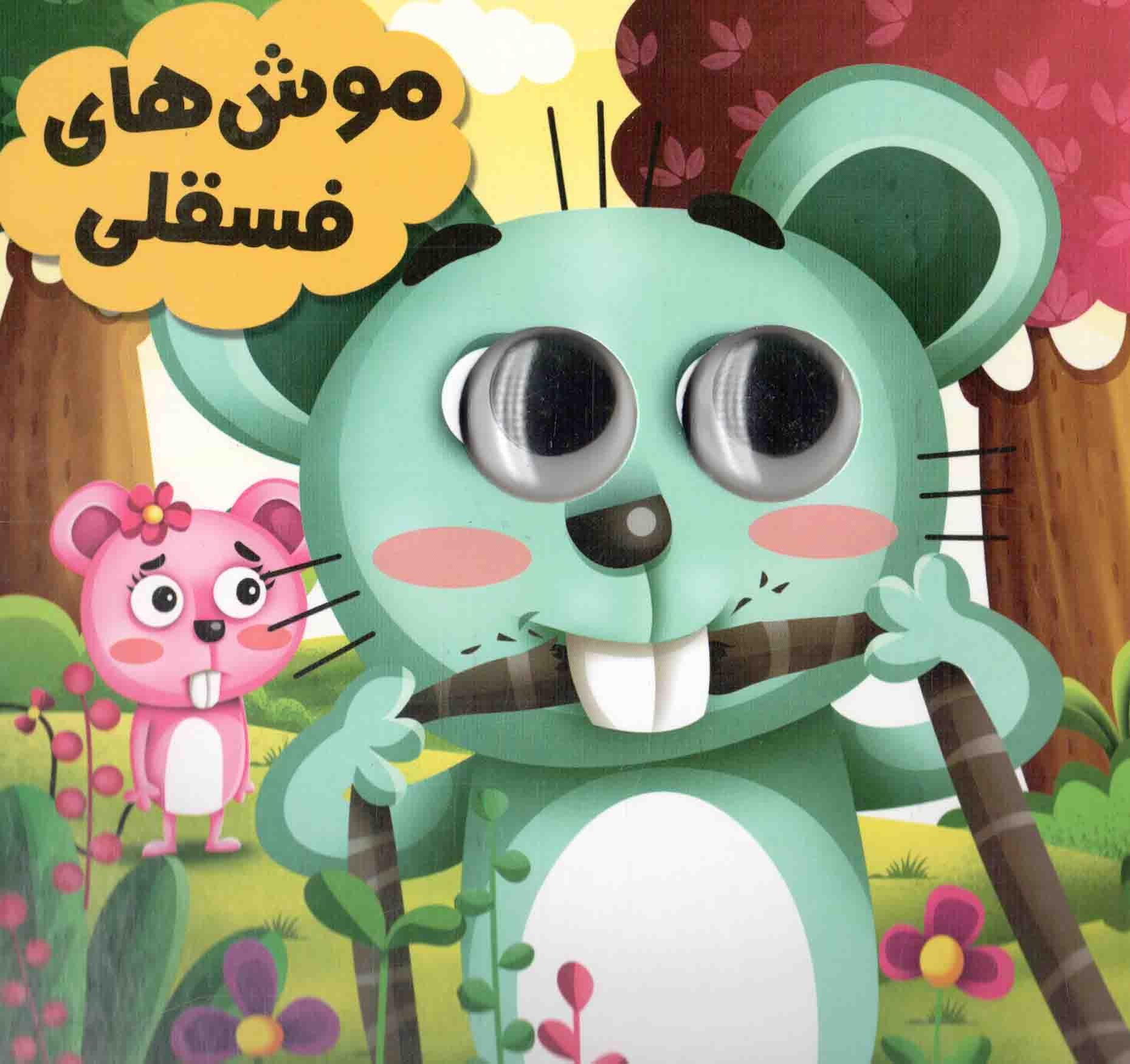 کتاب چشمی موش های فسقلی(انتظار مهر)