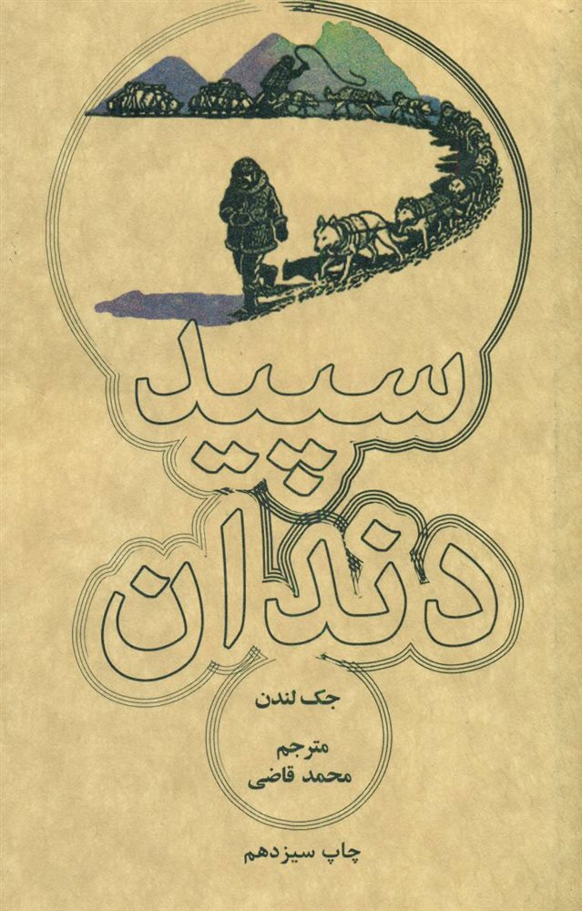 سپید دندان جک لندن(علمی و فرهنگی)