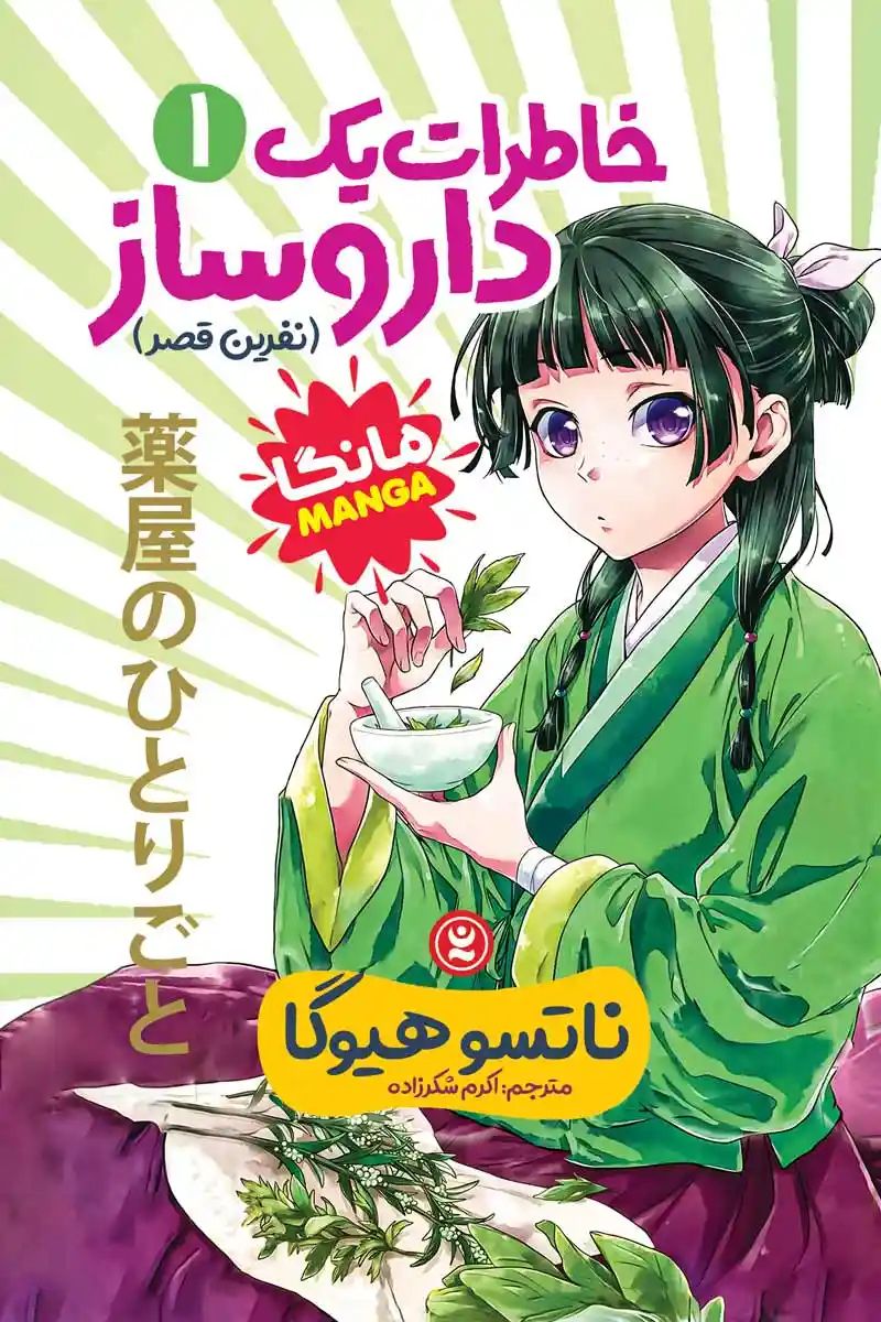 مانگا خاطرات یک داروساز 1 نفرین قصر ناتسو هیوگا(نگاه آشنا)