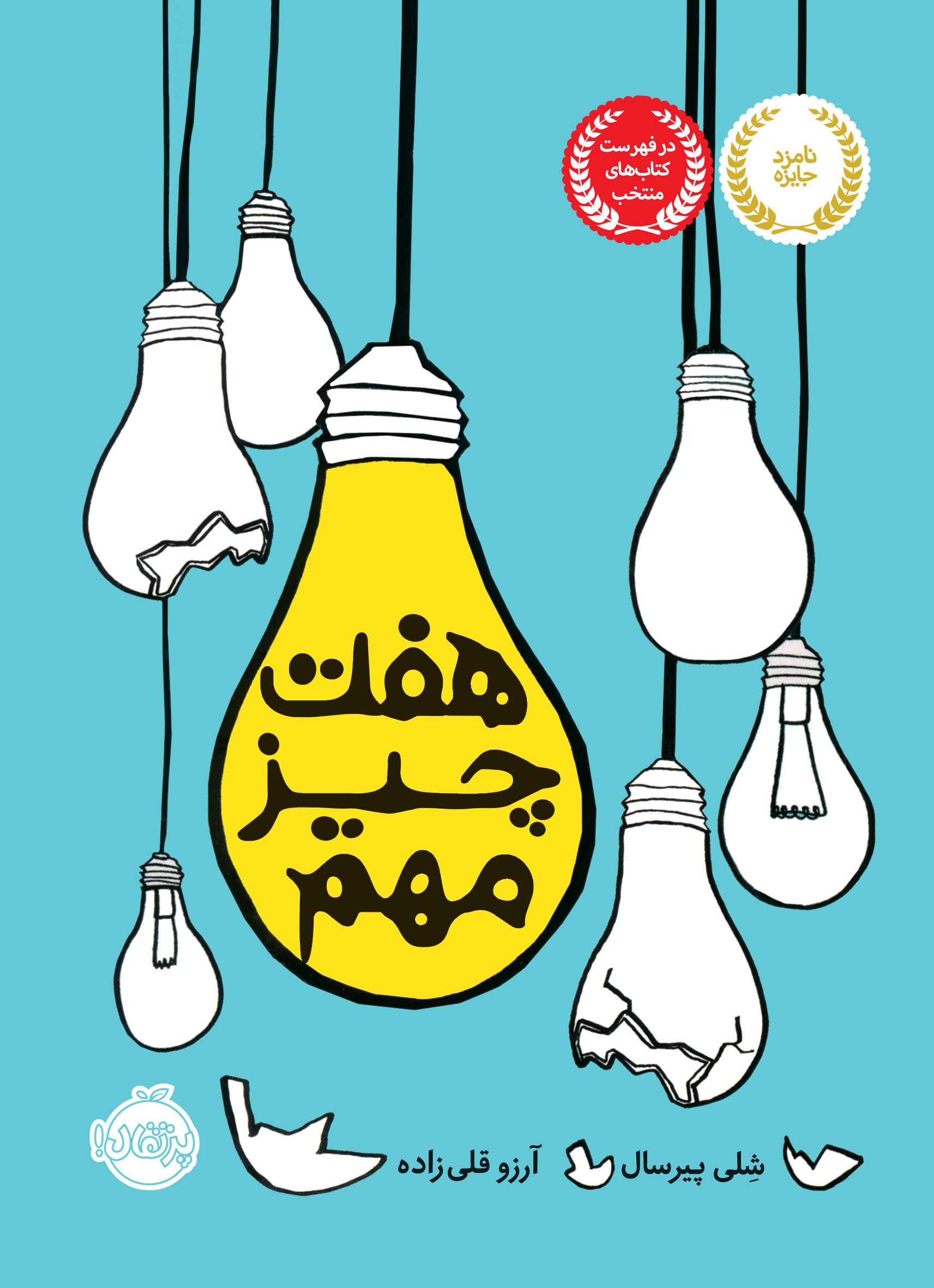 هفت چیز مهم شلی پیرسال(پرتقال)