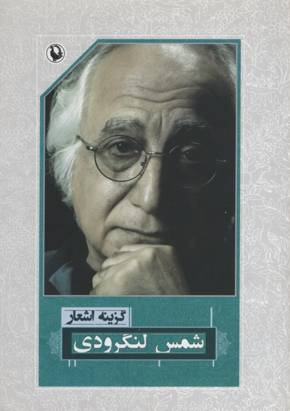 اشعار شمس لنگرودی(مروارید)