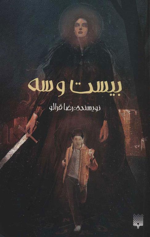 بیست و سه رضا قرالو(نشر پیدایش)*دست دوم