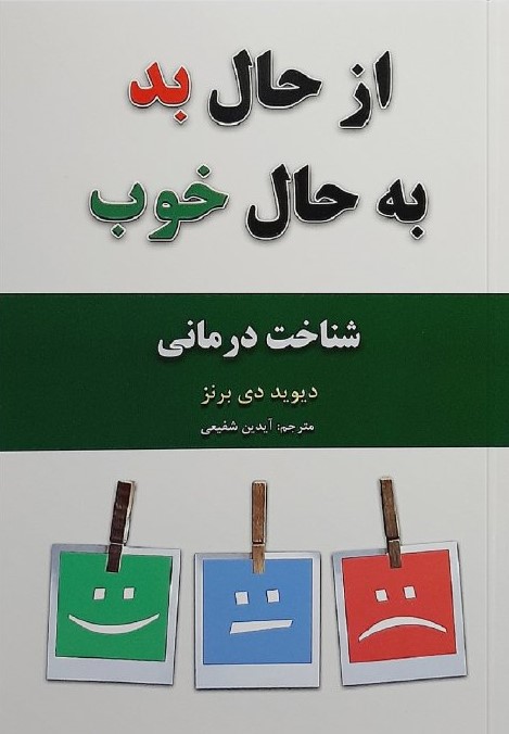 از حال بد به حال خوب دیوید دی برنز(حباب)