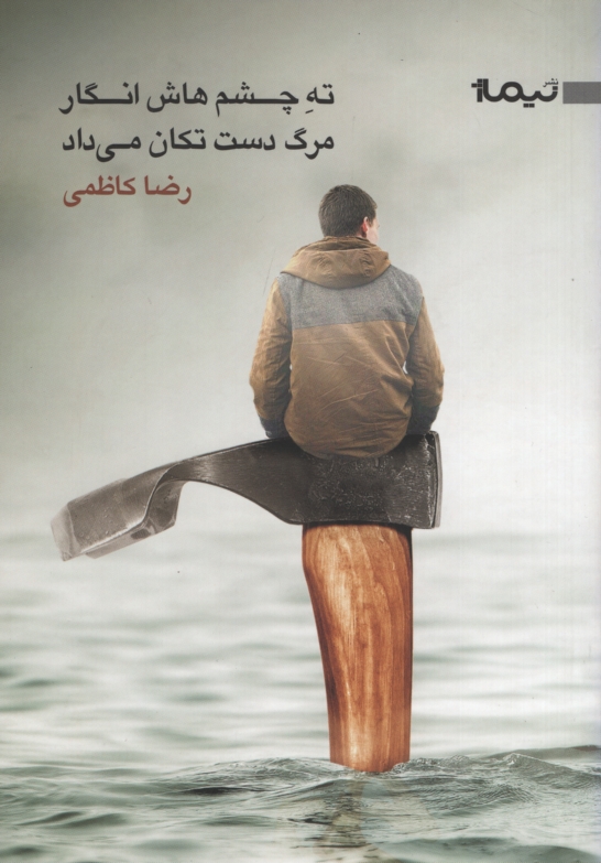 ته چشم هاش انگار مرگ دست تکان می داد رضا کاظمی(نیماژ)