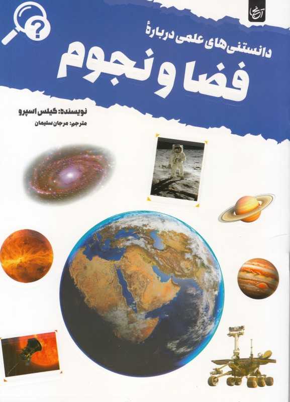 دانستنی های علمی فضا و نجوم گیلس اسپرو(اردیبهشت)