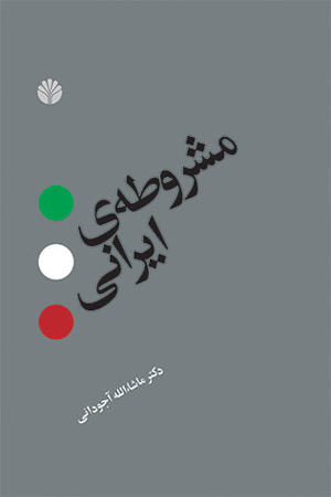 مشروطه ی ایرانی ماشاءالله آجودانی(اختران)