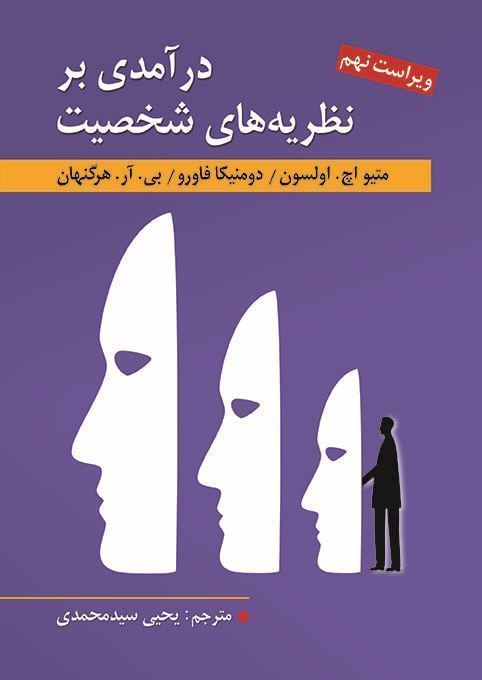 در آمدی بر نظریه های شخصیت اولسون فاورو هرگنهان(ارسباران)