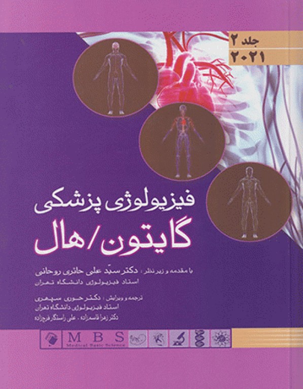 فیزیولوژی پزشکی گایتون هال 2021 جلد دو(اندیشه رفیع)