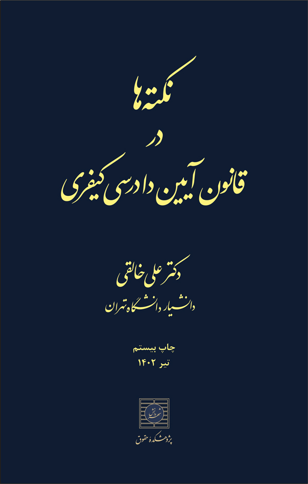 نکته ها در قانون آیین دادرسی کیفری علی خالقی(شهر دانش)