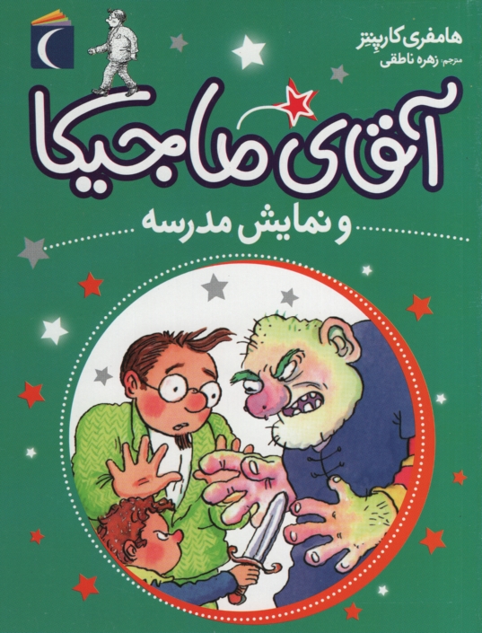 آقای ماجیکا و نمایش مدرسه هامفری کارپنتر(محراب قلم)