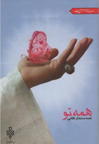 همه تو نغمه مستشار نظامی(جمهوری)