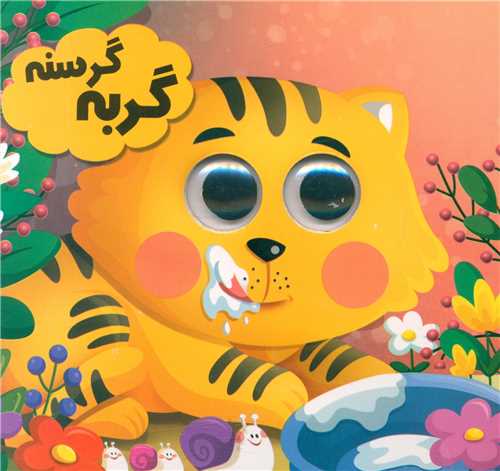کتاب چشمی گربه گرسنه(انتظار مهر)